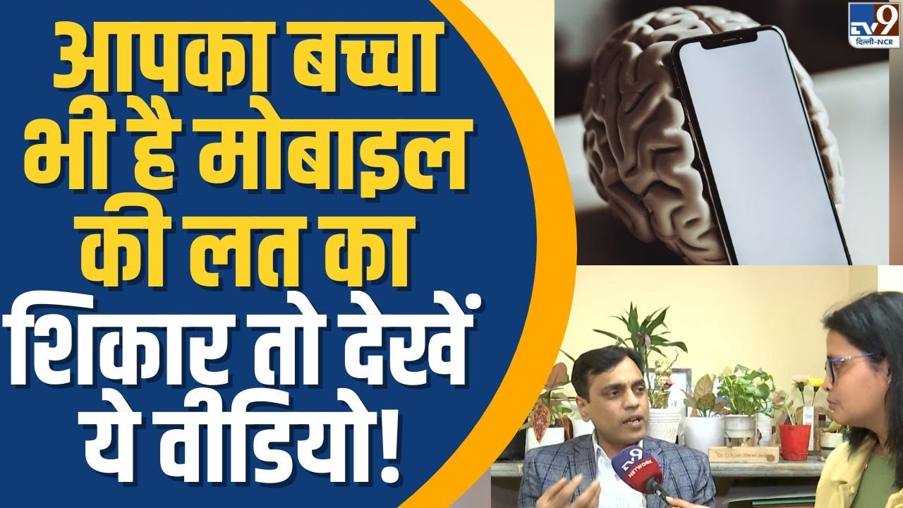 Phone Addiction Impacting Brain: आपका बच्चा भी है मोबाइल की लत का शिकार तो देखें ये वीडियो! | TV9