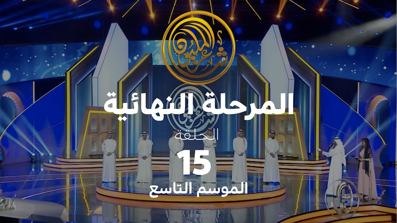 الحلقة 15 | المرحلة النهائية من الموسم التاسع لشاعر المليون