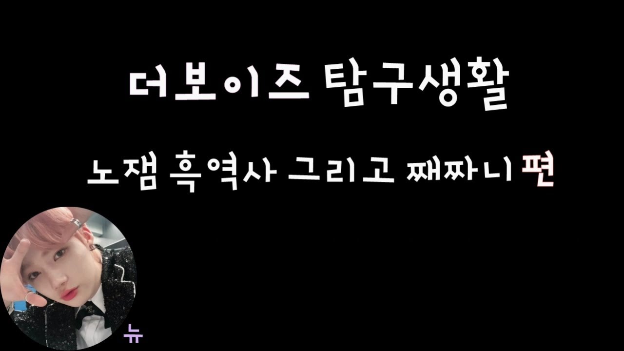 [더보이즈(THE BOYZ)/뉴] 더보이즈 탐구생활 - 노잼 흑역사 그리고 째짜니 편 -