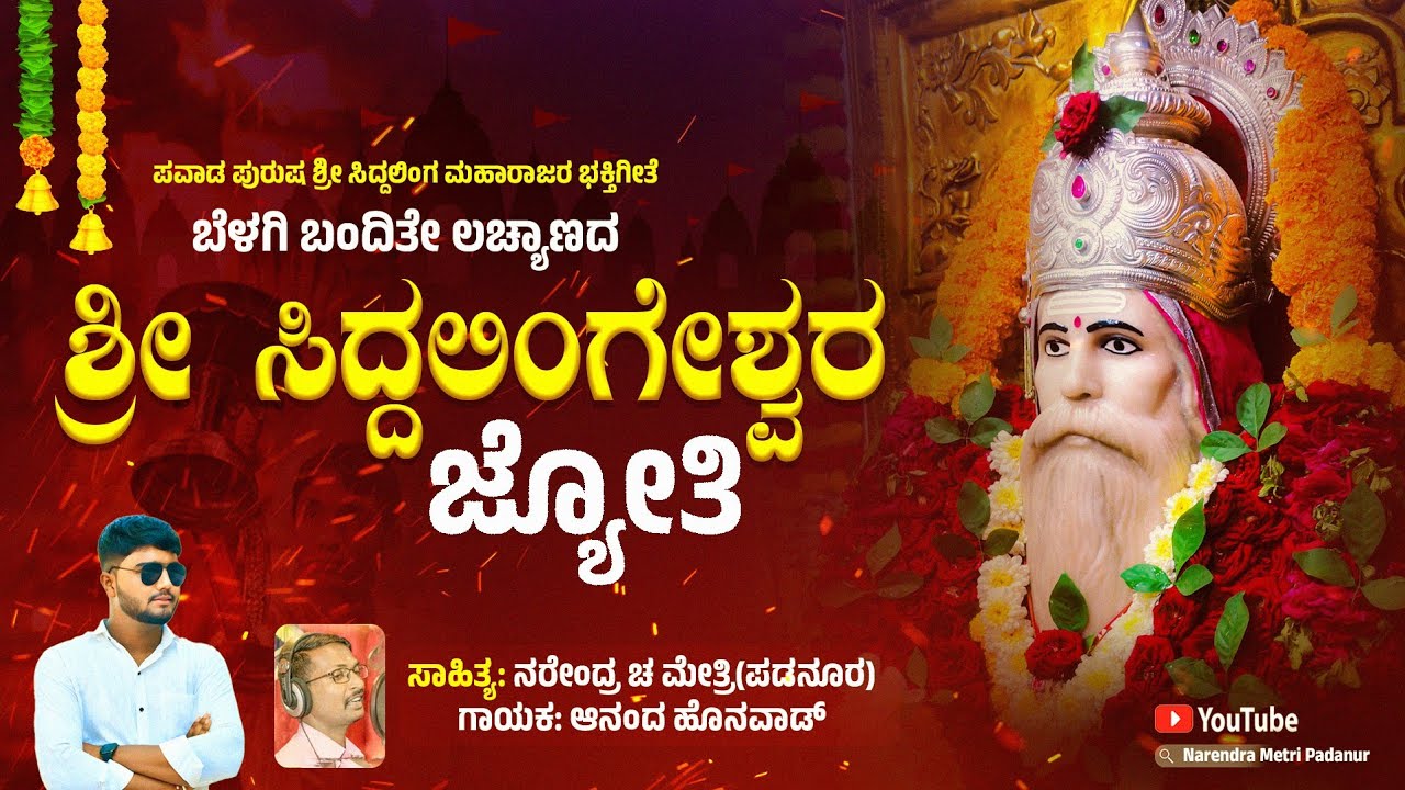 ಬೆಳಗಿ ಬಂದಿತೇ ಲಚ್ಯಾಣದ ಶ್ರೀ ಸಿದ್ಧಲಿಂಗ ಜ್ಯೋತಿ🎵🙏||𝐁𝐄𝐋𝐀𝐆𝐈 𝐁𝐀𝐍𝐃𝐈𝐓𝐄 𝐋𝐀𝐂𝐇𝐘𝐀𝐍𝐀𝐃𝐀 𝐒𝐇𝐑𝐄𝐄 𝐒𝐈𝐃𝐃𝐇𝐀𝐋𝐈𝐍𝐆 𝐉𝐘𝐎𝐓𝐈.. 🚩🙏