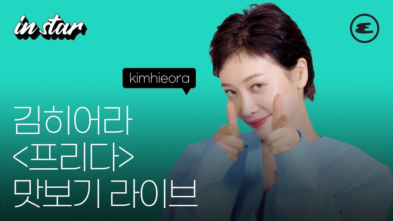 김히어라가 첫 주연을 맡은 뮤지컬 '프리다' 맛보기 라이브가 궁금하다면? l 더 글로리, 이사라, 이상한 변호사 우영우, 경이로운 소문2