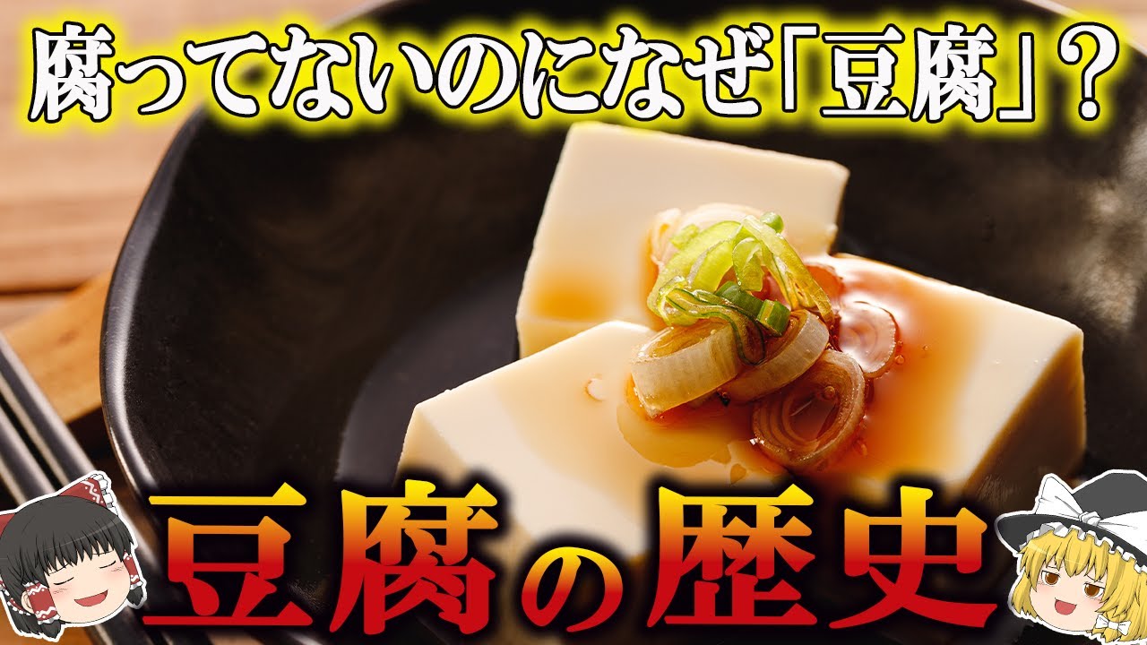 【ゆっくり解説】豆腐の歴史（紀元前２００年～江戸時代）