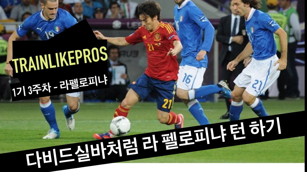 다비드실바처럼 라펠로피냐 턴 하기 ㅣ TRAINLIKEPROS 1기 3주차 ㅣ 새로운 축구 문화를 만들어 갑니다 #6