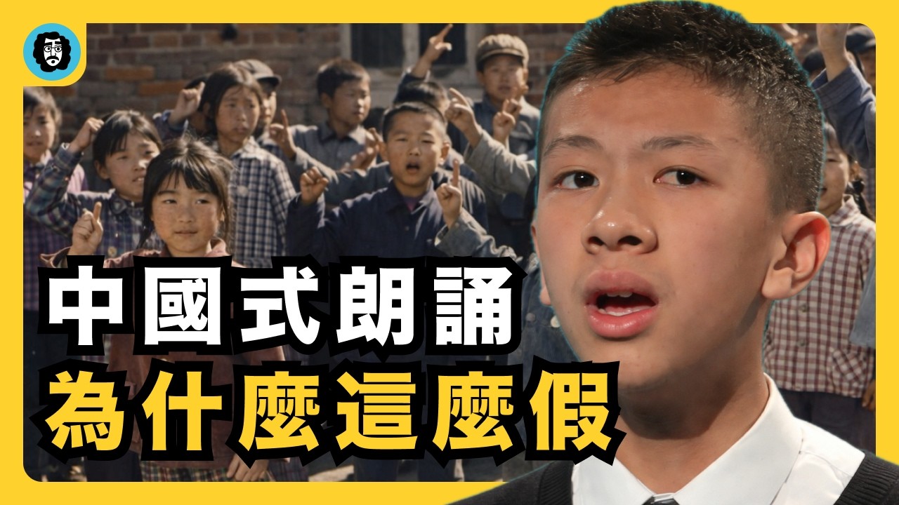 從小學朗讀課文到晚會表演，中國人如何被訓練出朗誦腔？｜朗誦腔的來源｜播音腔｜詩朗誦｜中文朗誦｜斯坦尼斯拉夫斯基｜齊越｜宇文老師