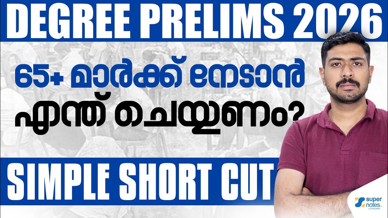 DEGREE PRELIMS 2026 65+ മാർക്ക് നേടാൻ എന്ത് ചെയ്യണം |  DEGREE PRELIMS TEST SERIES | SUPER NOTES