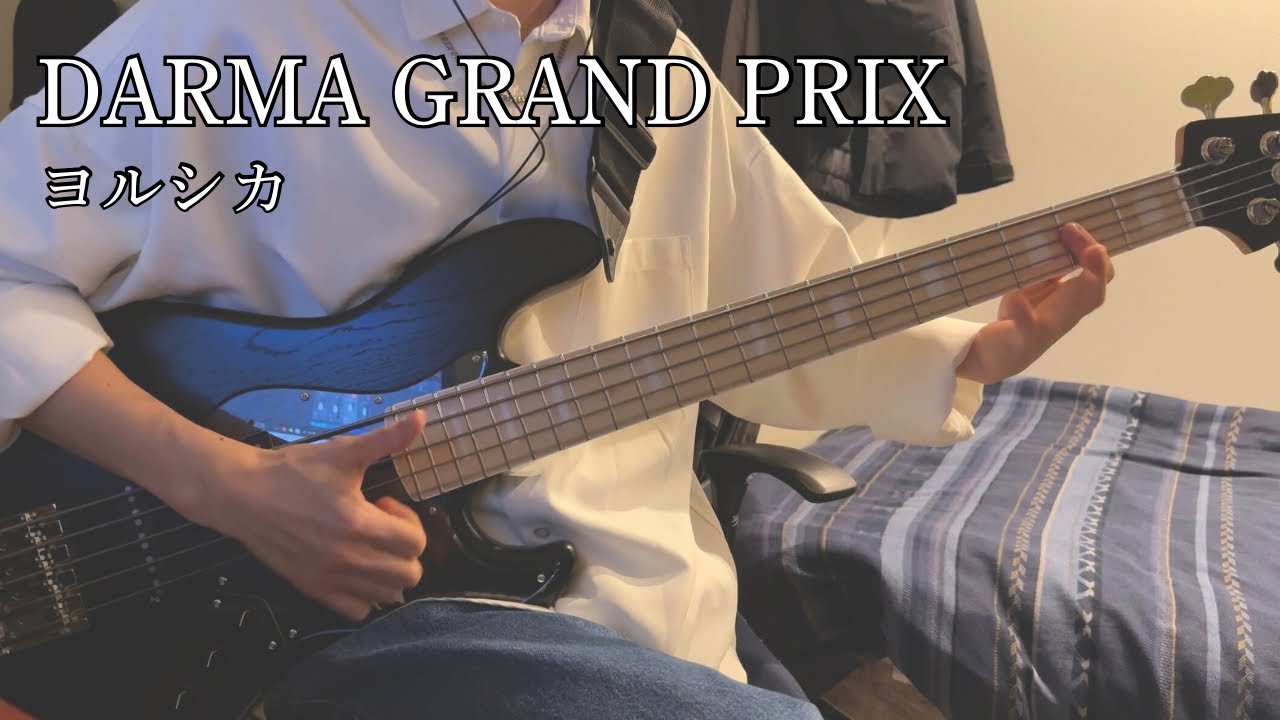 「DARMA GRAND PRIX」- ヨルシカ【Bass Cover】