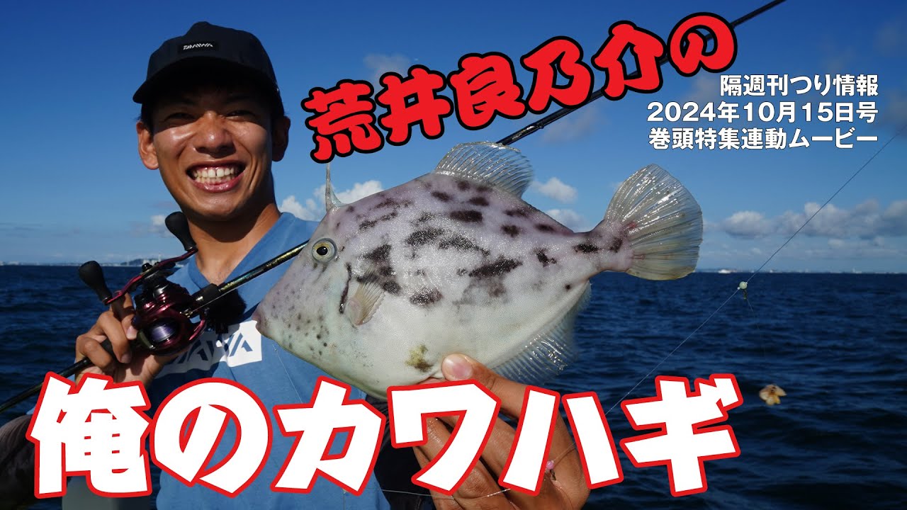 カワハギ釣りハウツー【荒井良乃介の俺のカワハギ】