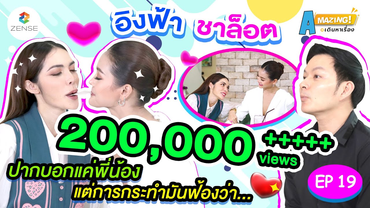 AMazing เดินหาเรื่อง | EP.19 | เปิดใจคู่จิ้น 