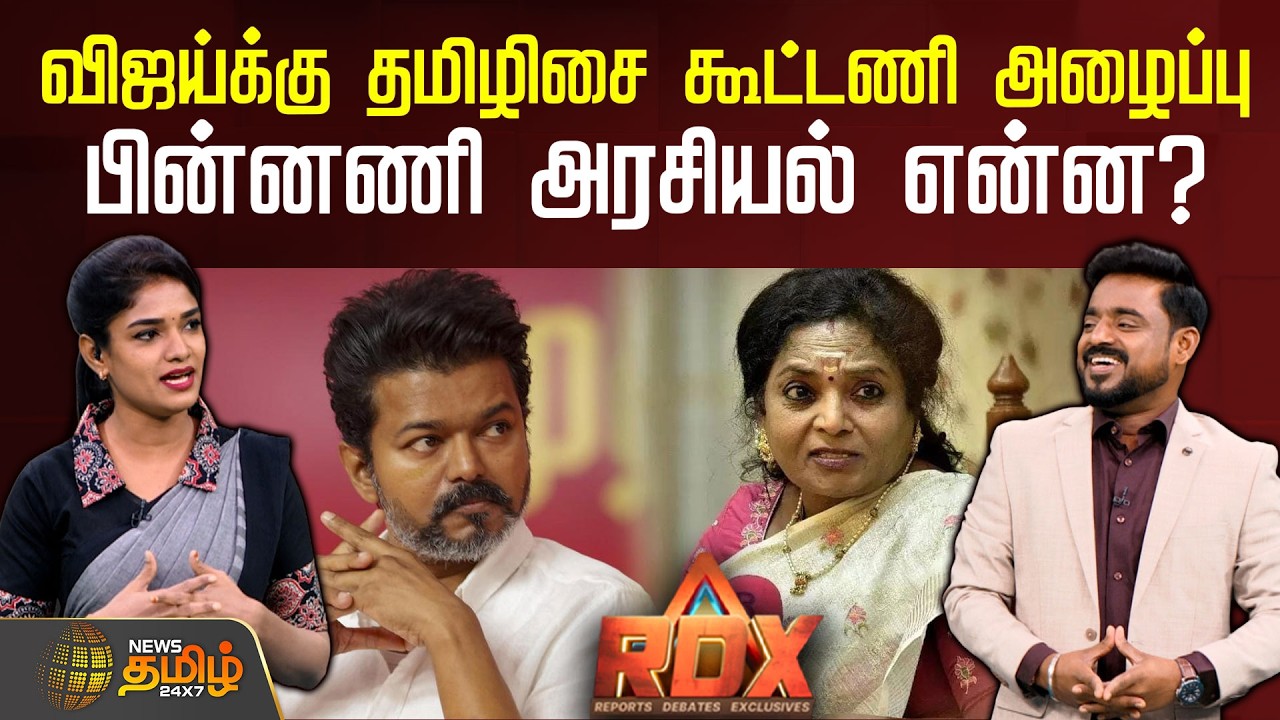 RDX | திமுகவை வீழ்த்த முடியாது என்பதால்தான் விஜய்யை கூட்டணிக்கு அழைக்கிறாரா, தமிழிசை? | TVKVijay