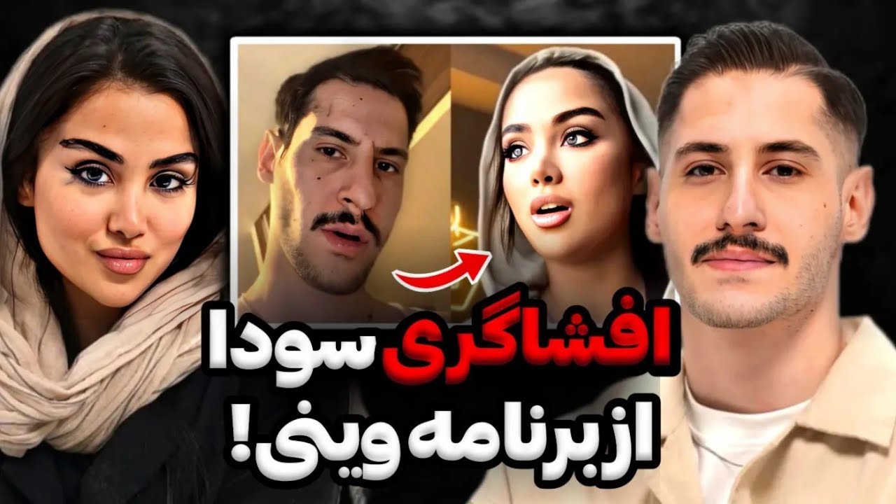 افشاگری سودا از برنامه نخ وینی و شرکت کننده ها😨❌به من فحش ندین وینی مقصره‼️دس بک قوی سپنتا به الکس‼️