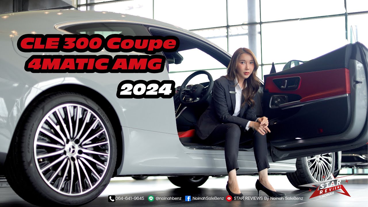 รีวิว CLE300 Coupe 4MATIC AMG l รถคูเป้ดีไซน์สปอร์ตที่ลงตัว l Mercedes-Benz l Benz l เบนซ์ l 2024