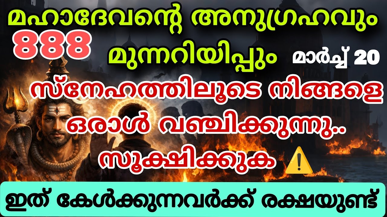മഹാദേവന്റെ ശക്തമായ മുന്നറിയിപ്പ് ⚠️ നിനക്കടുത്തവരാണ് നിന്റെ ശത്രുക്കൾ! Shiv message mahadeva message
