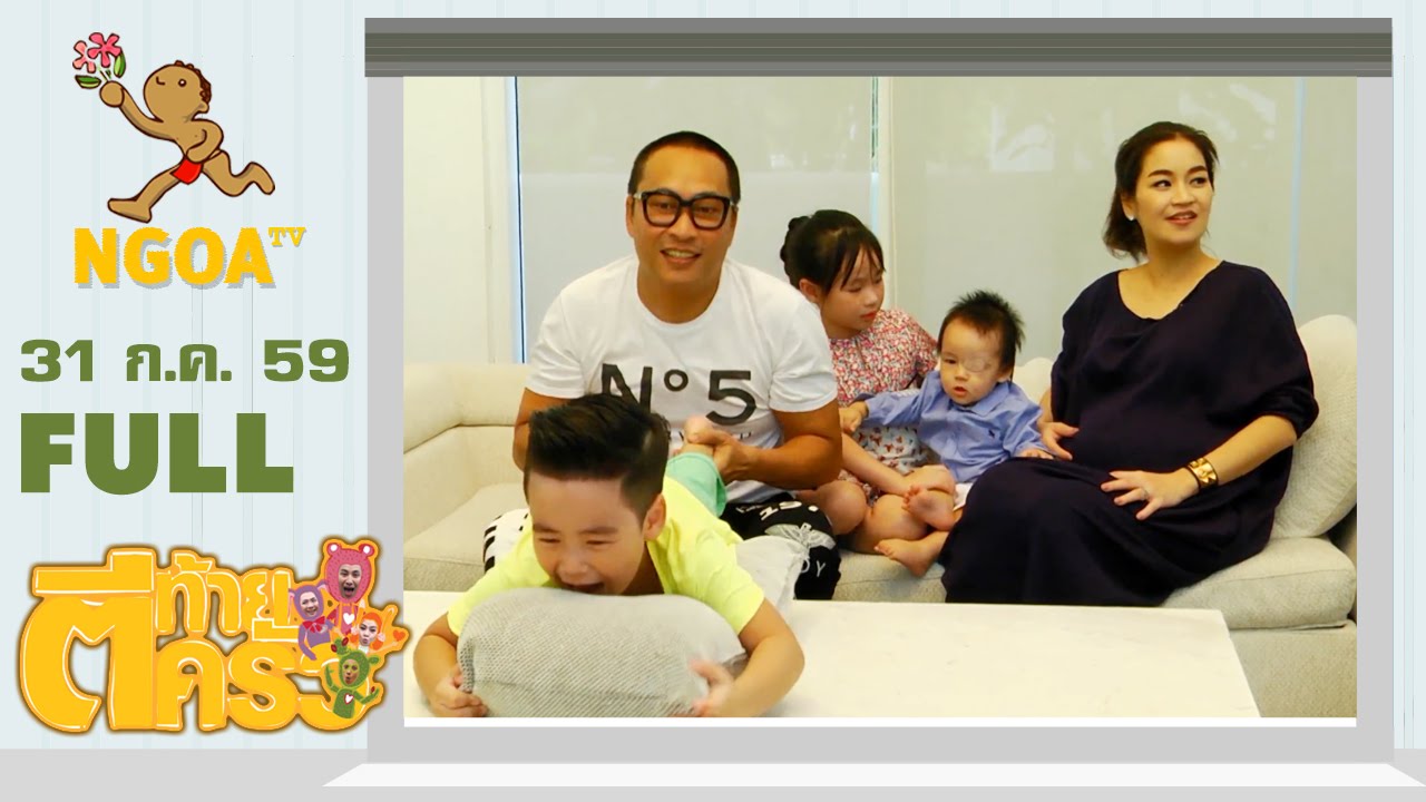 ตีท้ายครัว  |  ครอบครัวศิลาชัย   31 ก.ค. 59 |  FULL