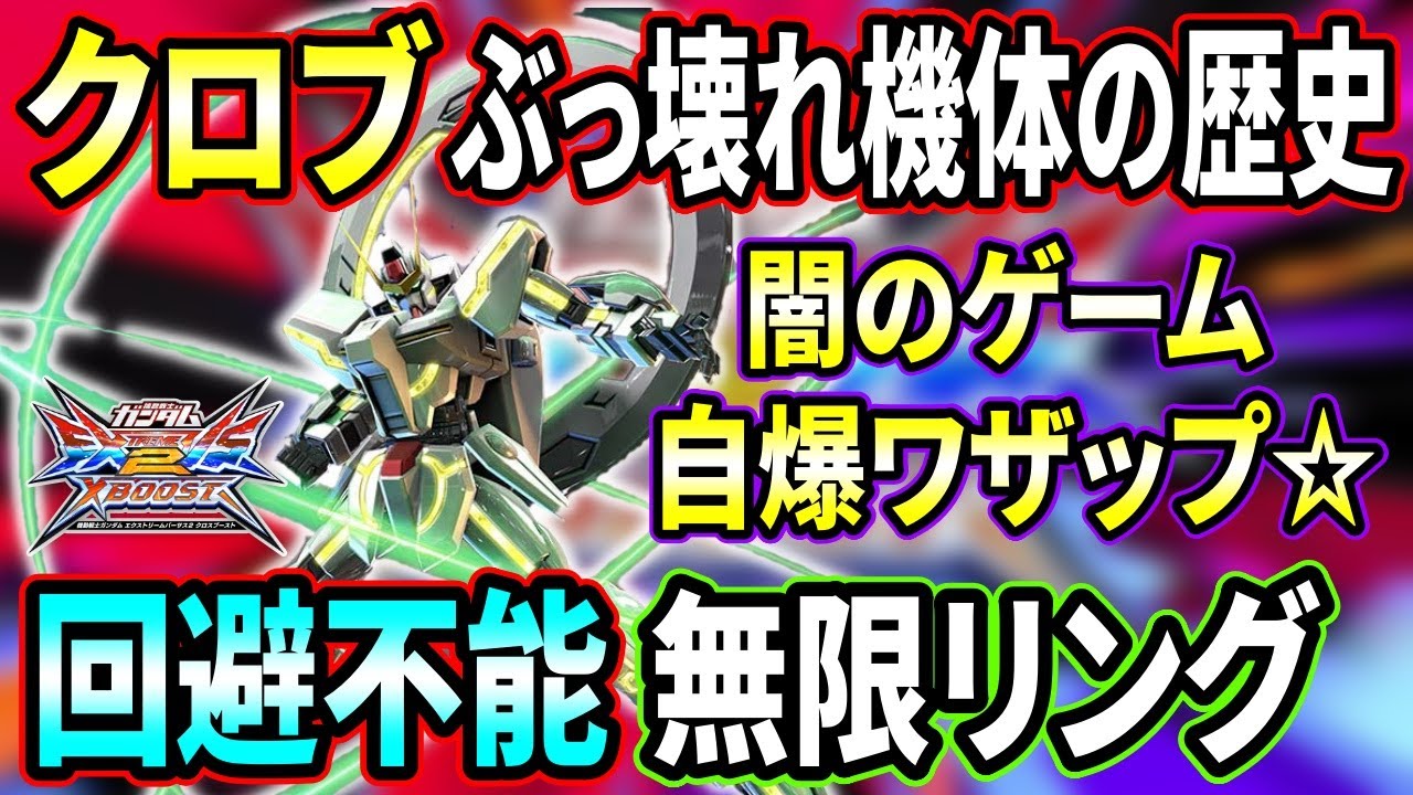 【クロブ】全盛期は∞に光の輪っか連打するだけで相手を破壊できた最強スターゲイザーの歴史解説。その力は危険よ!!【EXVSXB】【スタゲ】