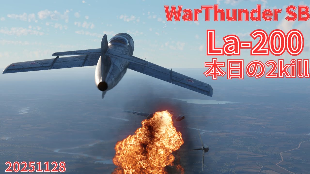 WarThunder SB gameplay シミュレーター La-200 air simulator battles 2025年11月28日 1/2