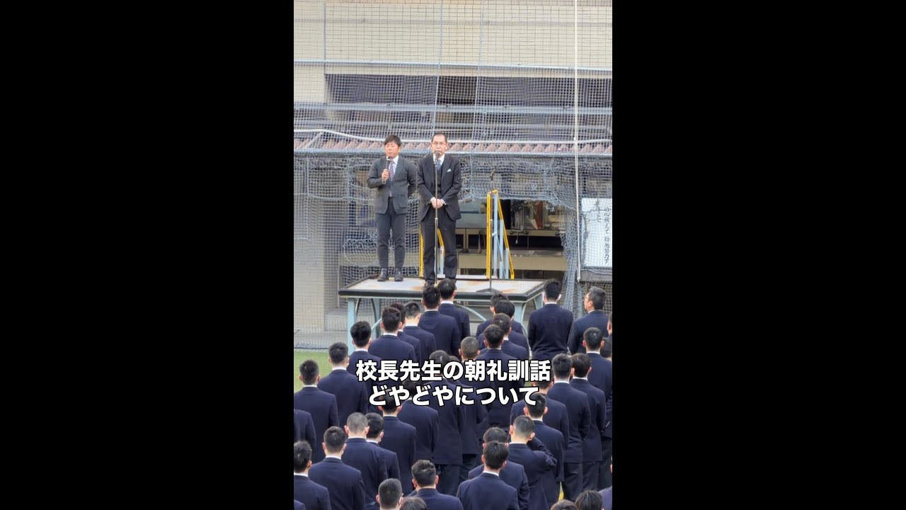校長先生　朝礼訓話　どやどやについて