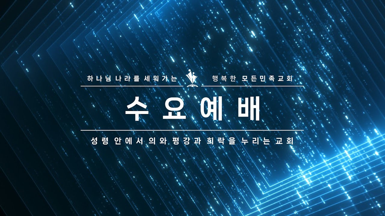 2026-02-11│모든민족교회 수요예배