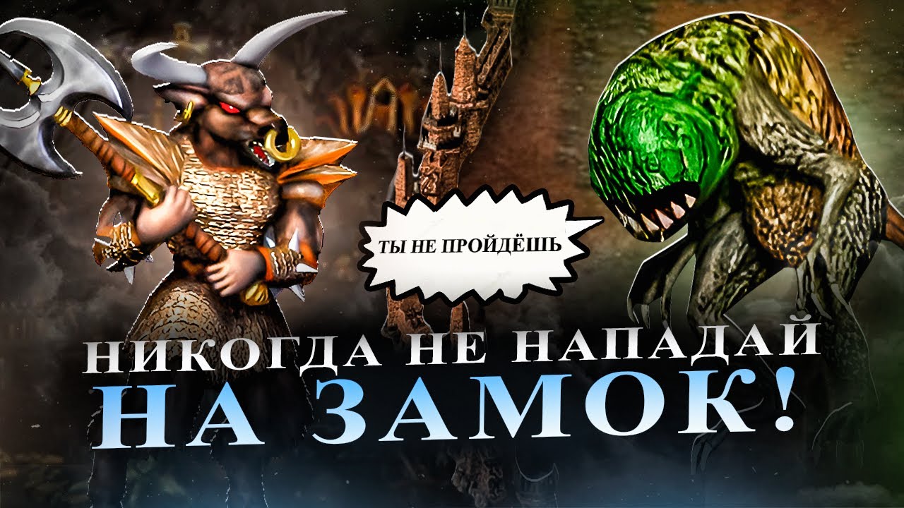 НИКОГДА НЕ НАПАДАЙТЕ НА ЗАМОК! ЗЕРКАЛЬНЫЙ АУТКАСТ ПРОТИВ ЧЕМПИОНА [Heroes 3 Jebus Outcast]