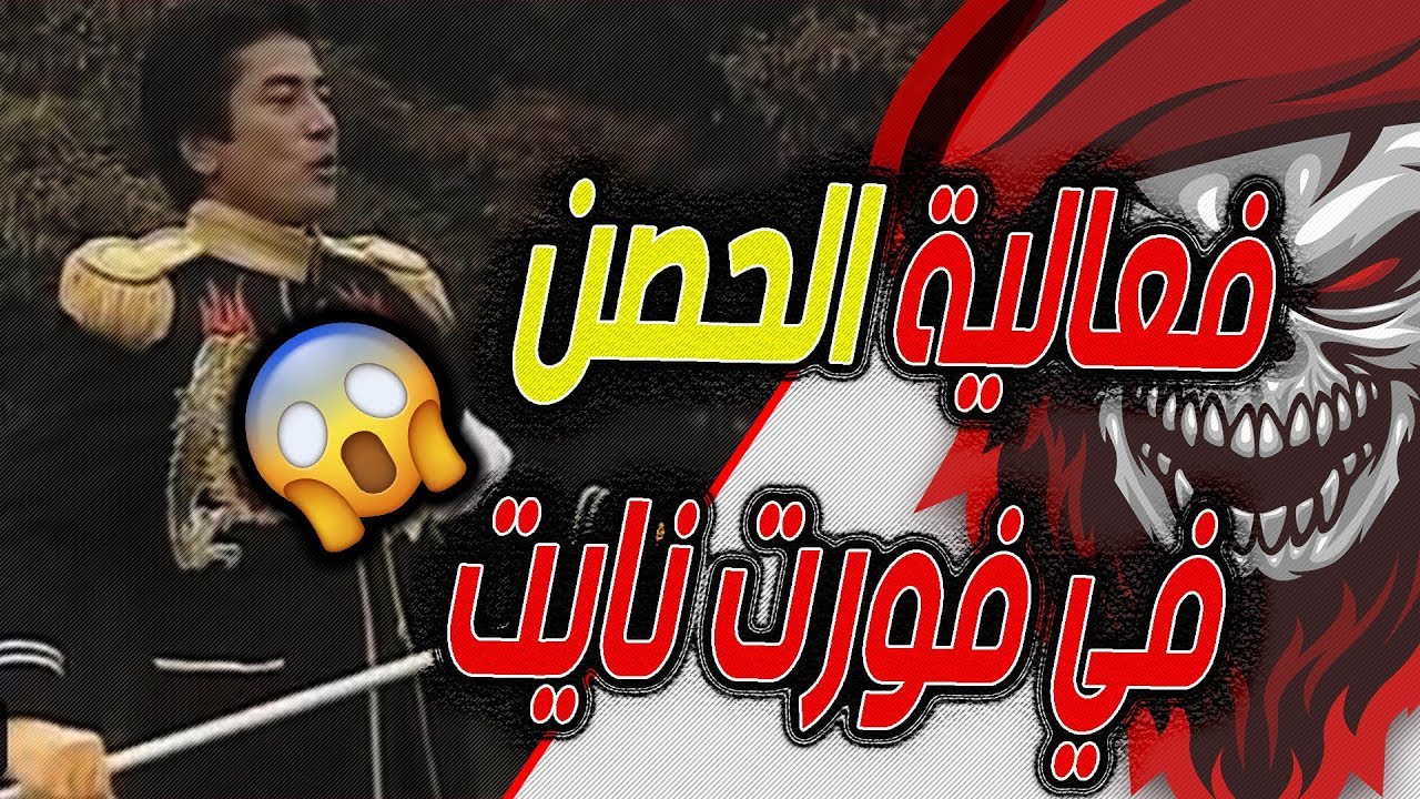 فعالية الحصن في فورت نايت !! Fortnite