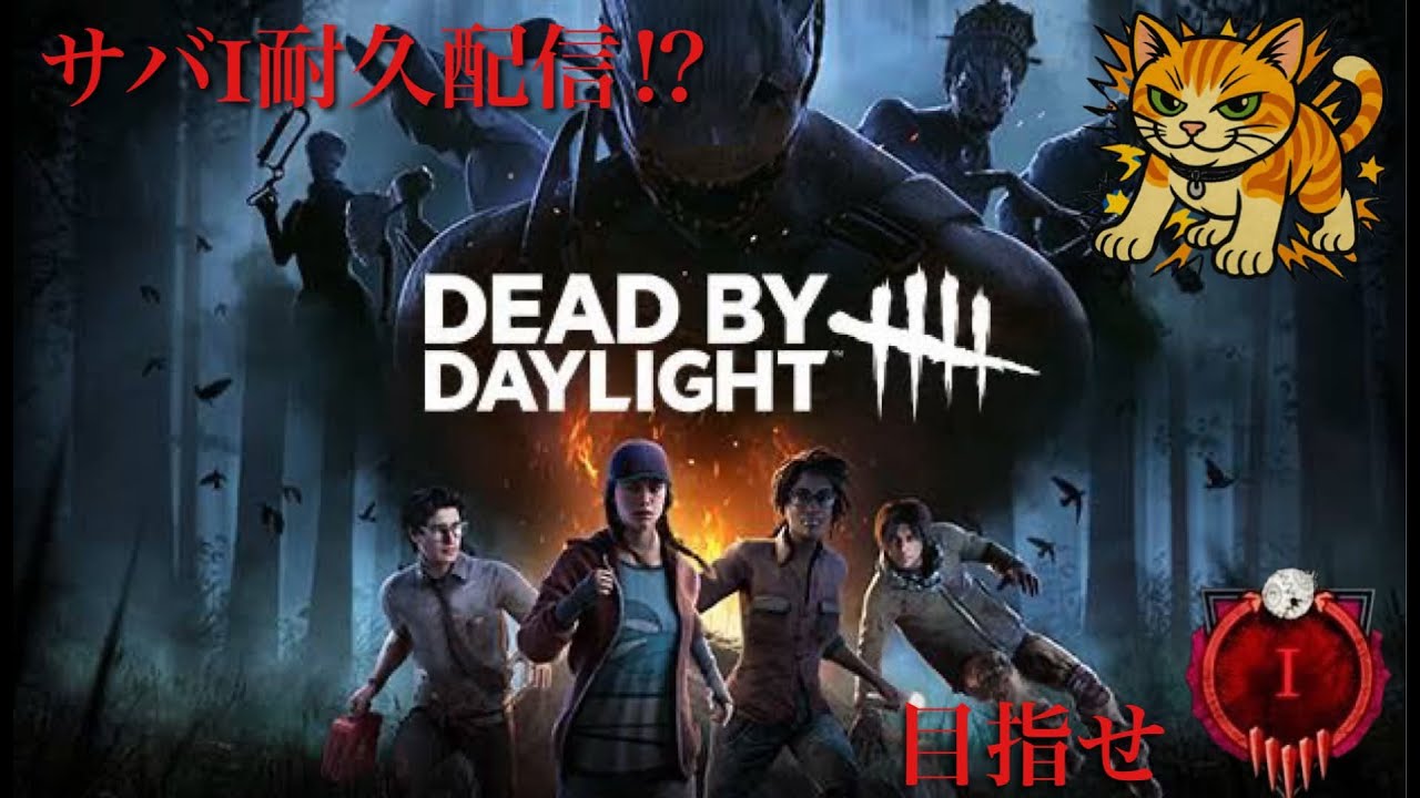 【DBD/参加型】＃１サバ彩Ⅰ耐久配信
