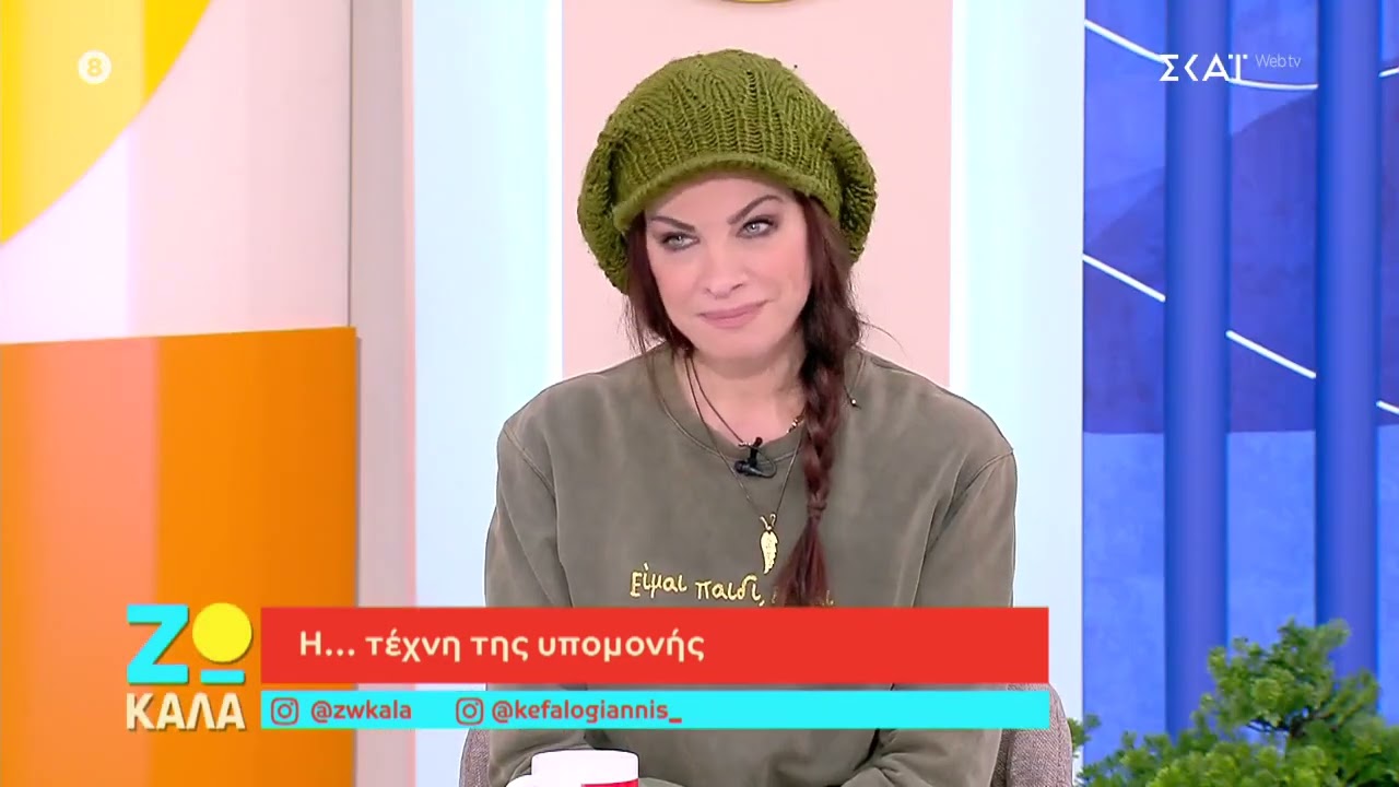 Ο Βασίλης Κιοσσές μιλα για την υπομονή στην εκπομπή Ζω Καλα στον ΣΚΑΙ (18/1/2026)