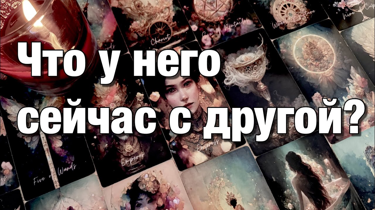 🔴ЕСТЬ ЛИ У ВАС СОПЕРНИЦА⁉️ЧТО МЕЖДУ НИМИ СЕЙЧАС? ЧТО ОН ПЛАНИРУЕТ ДАЛЬШЕ? ИТОГ НА БЛИЖАЙШИЕ 3 МЕСЯЦА