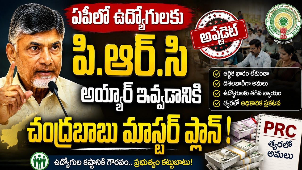 ఏపీలో ఉద్యోగుల పిఆర్సి డి ఏ ఐ ఆర్ ఇచ్చేందుకు కసరత్తు good news for employees on prc.