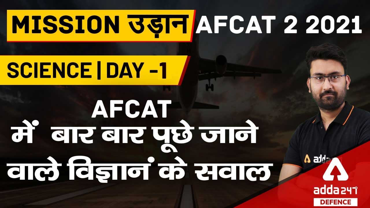AFCAT 2 2021 | General Science | AFCAT  में  बार बार पूछे जाने वाले विज्ञानं के सवाल #1