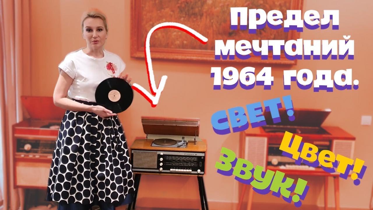Первая советская радиола со светомузыкой /  Аида Ведищева