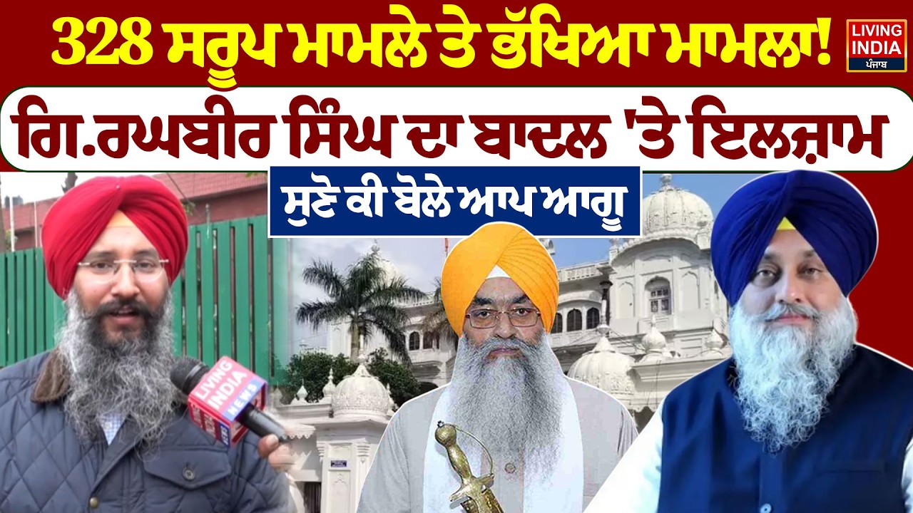 328 ਸਰੂਪ ਮਾਮਲੇ ਤੇ ਭੱਖਿਆ ਮਾਮਲਾ ! Giani Raghbir Singh ਦਾ Sukhbir Singh Badal 'ਤੇ ਇਲਜ਼ਾਮ |SGPC|Akali Dal