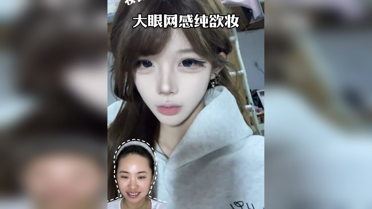 新手化妆全妆跟练/大眼网感纯欲妆，6分钟超详细化妆教程 妆容原创@三水
