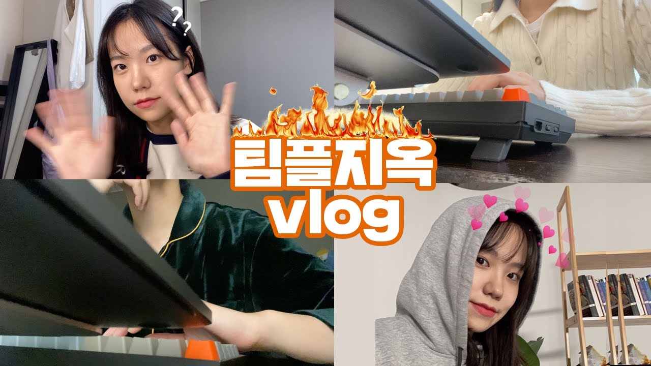 팀플과 과제 지옥에서 발버둥치는 대학교 4학년 현실 브이로그 | 서강대학교 4학년 | 팀플, 과제, 그리고 기말고사📚아이패드 에어4 언박싱