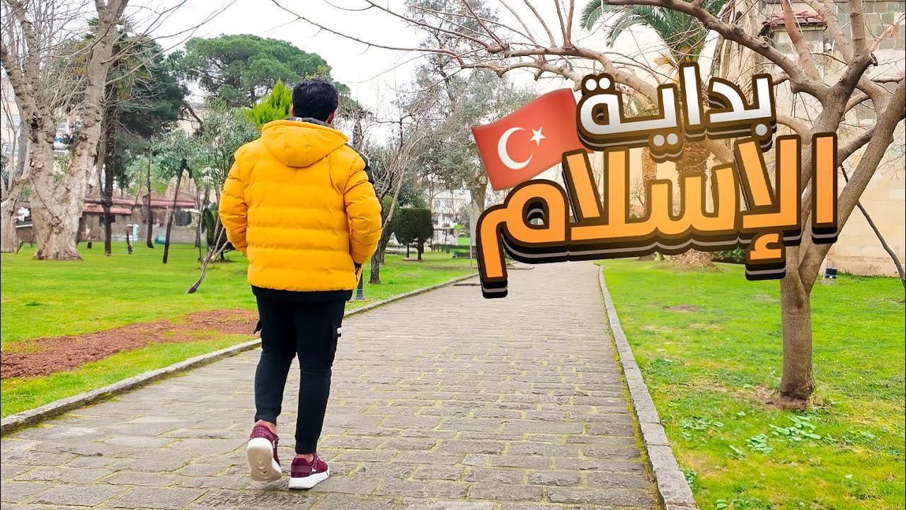 تاريخ نهاية كنيسة آيا صوفيا في طرابزون و دخول الإسلام!🇹🇷
