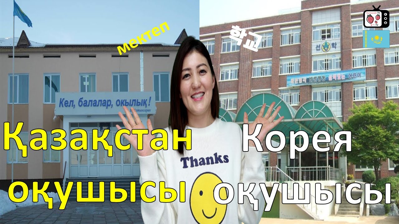 Корея мен Қазақстандағы мектеп айырмашылығы қандай? | Корея мектептері жайлы шындық