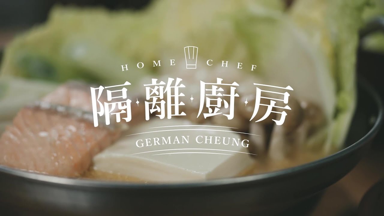 【日式三文魚豆乳鍋】食譜，好味又有營！｜DuckDuckBee X《隔離廚房》呈獻