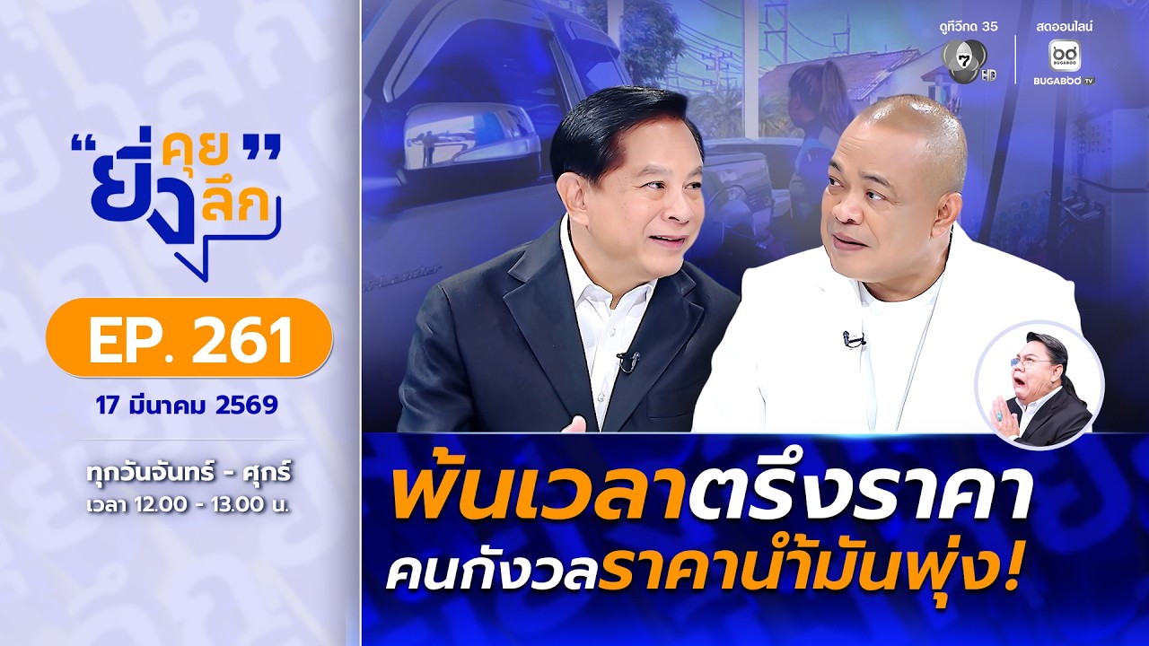 Live ยิ่งคุย ยิ่งลึก EP.261 พ้นเวลาตรึงราคา คนกังวลราคาน้ำมันพุ่ง ! | ช่อง 7HD