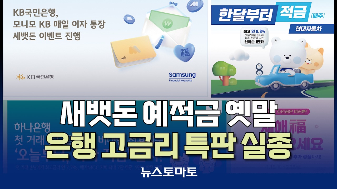 설 고금리 특판 예적금 실종 [말하는 기자들_금융_0212]