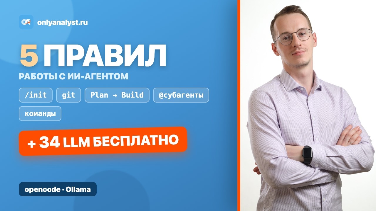 5 главных правил работы с ИИ-агентом + 34 бесплатных LLM через Ollama