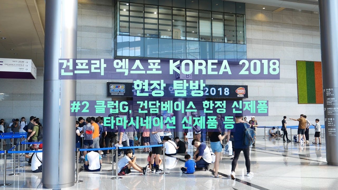 [4K] 건프라 엑스포 KOREA 2018 탐방 #2 클럽G, 건담베이스 한정 및 타마시이네이션 신제품 (GUNPLA EXPO KOREA 2018)