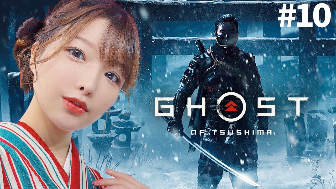 #10【Ghost of Tsushima】終盤っぽいストーリーを進めるか、浮世草か…【ゴーストオブツシマ実況】