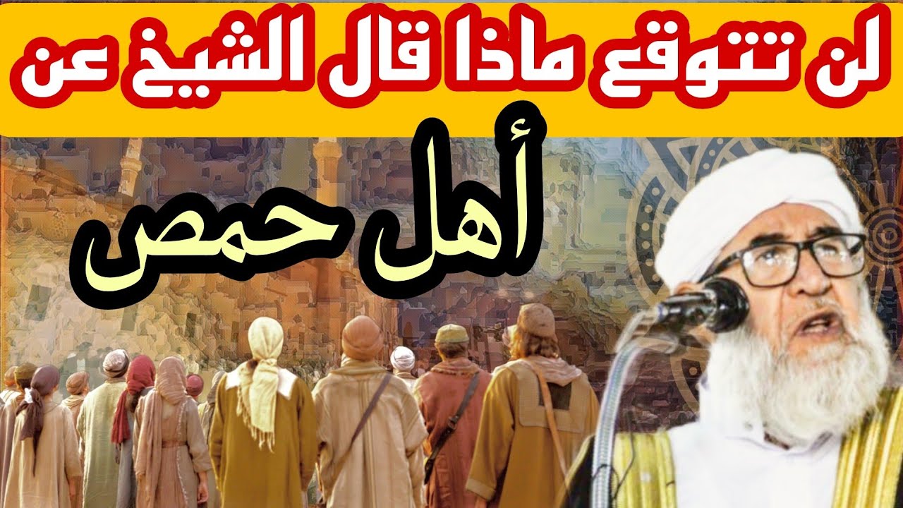 لن تتوقع وتتخيل ماذا قال الشيخ في حديثه عن اهل حمص موعظة الشيخ فتحي صافي رحمه الله