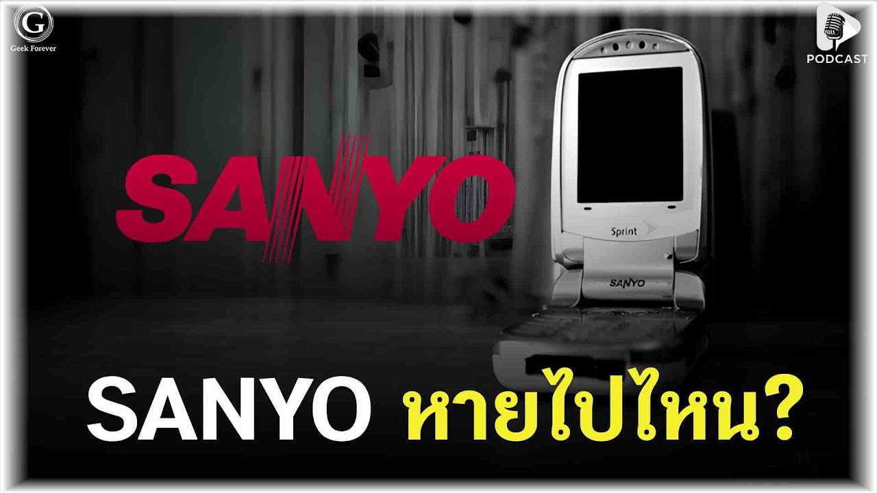 SANYO หายไปไหน? จากยักษ์ใหญ่ 3S สู่แบรนด์ที่ถูกลืม | Geek Story EP441