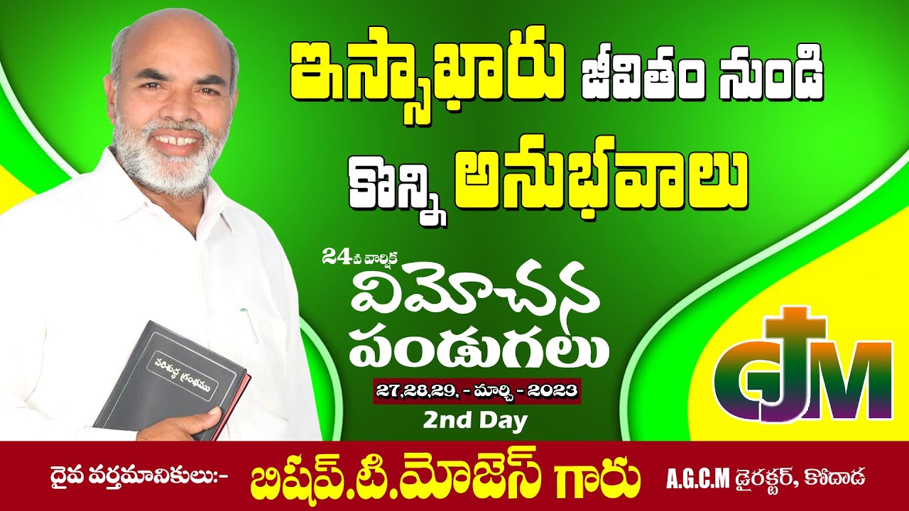 Message By: బిషప్.టి.మోజెస్ అయ్య గారు 