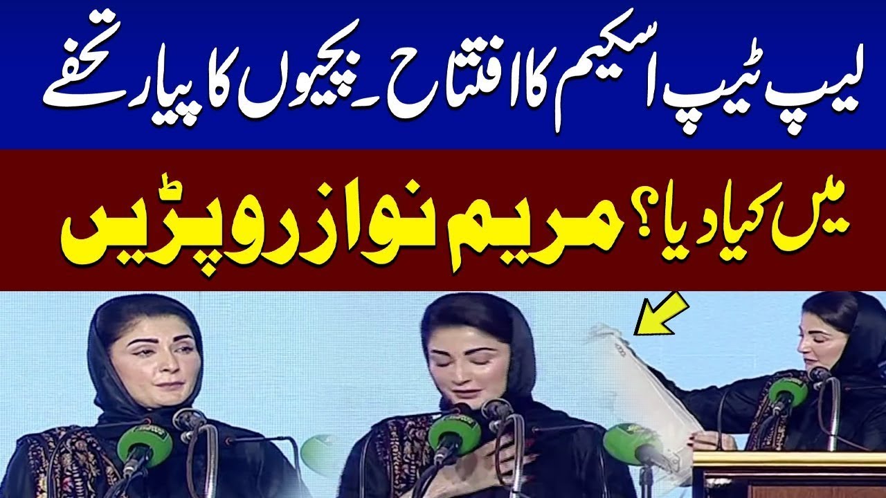 🔴 LIVE: Maryam Nawaz  Historic Speech in Dera Ghazi Khan | Laptop Distribution Ceremony 🎓💻