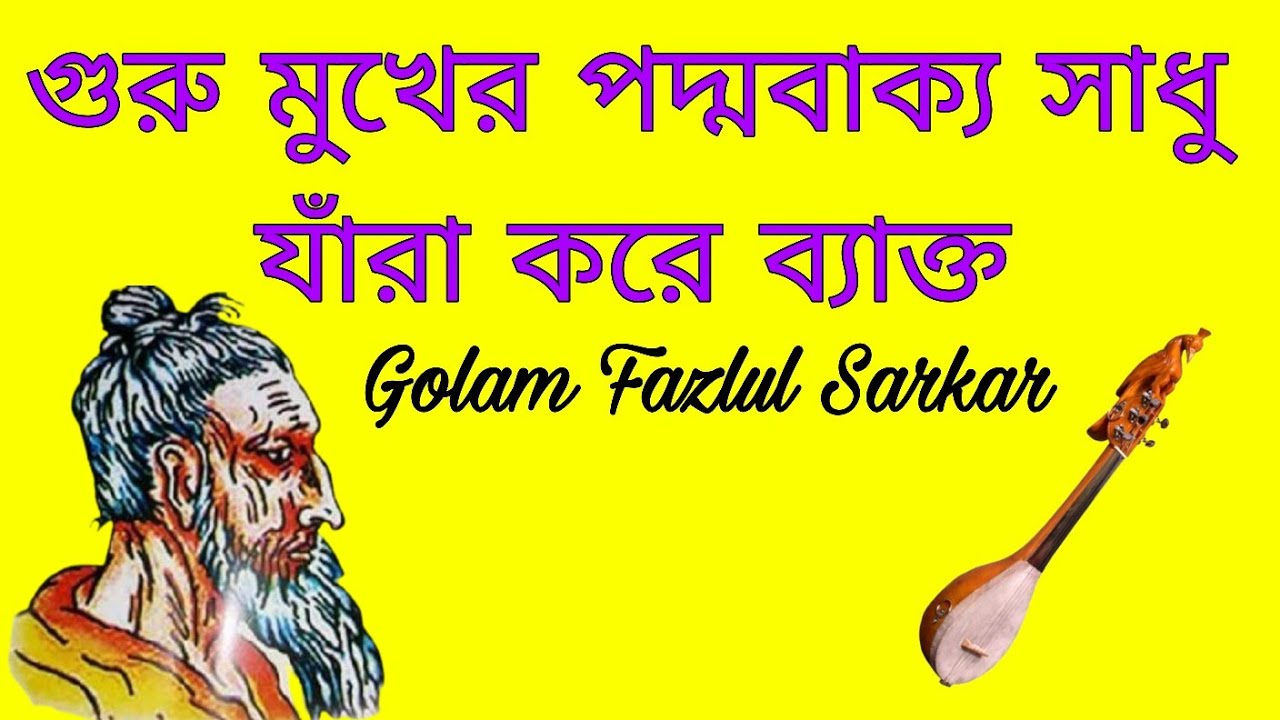 গুরু মুখের পদ্মবাক্য সাধু যাঁরা করে ব্যাক্ত || মহাত্মা ফকির লালন সাঁইজির কালাম ||Golam Fazlul Sarkar
