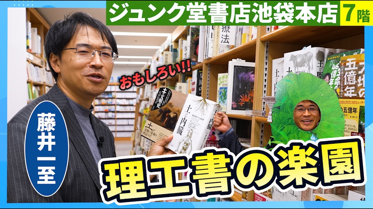 【ジュンク堂】「理工書の楽園」で偏愛炸裂！ 土の研究者・藤井一至が選んだ珠玉の46冊　|　ジュンク堂書店池袋本店7階・理工書フロア【ブルーバックス出張編】