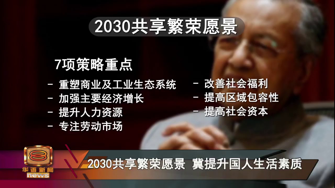 2020宏愿失败收场 敦马归咎前朝治国不当
