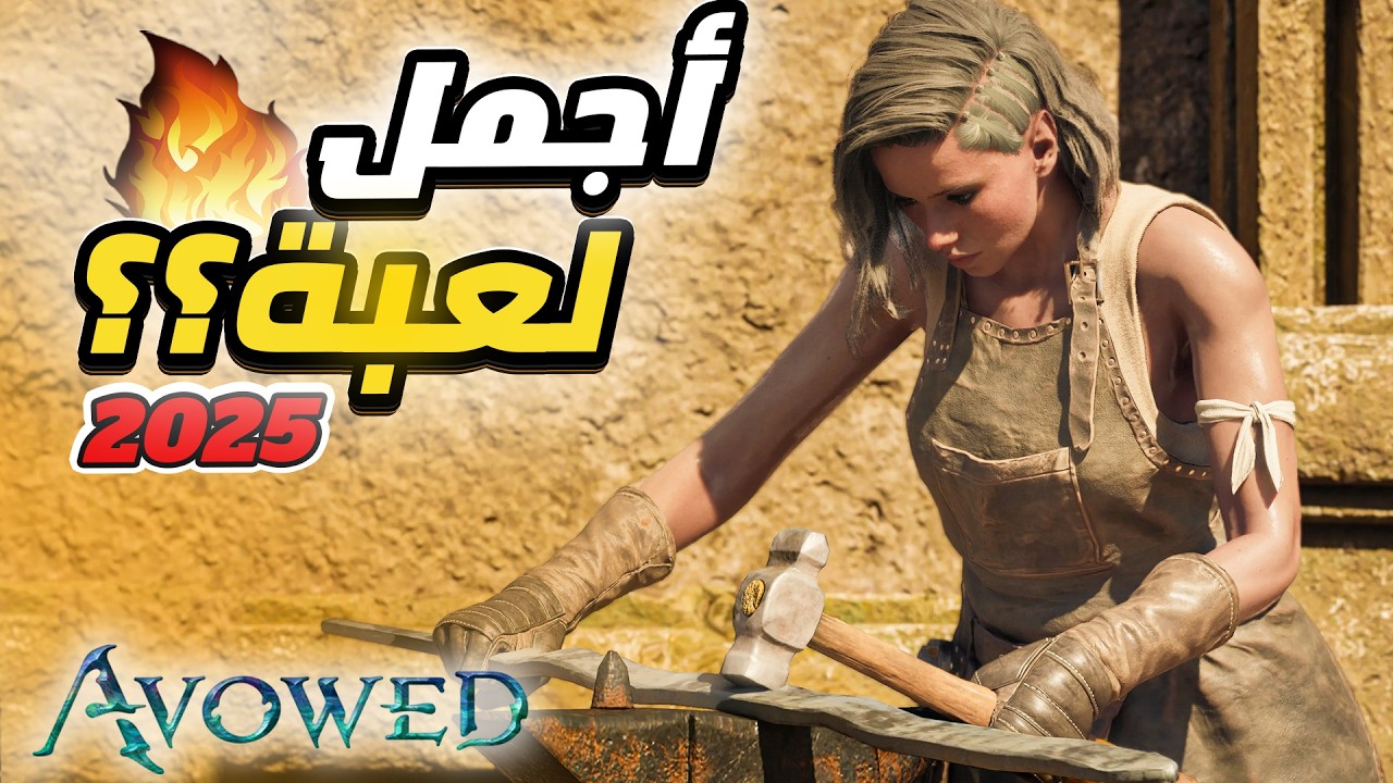اللعبة الجديدة  طلعت اسطورية🔥 انصدمت من جمالها 😍 Avowed