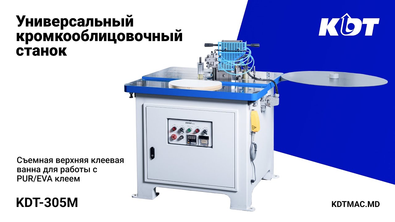 Универсальный кромкооблицовочный станок KDT-305M для работы с PUR/EVA клеем