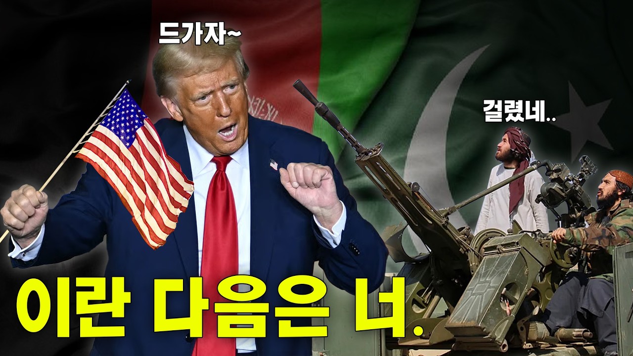 1편 : 파키스탄 아프간 전쟁 터지면 중국 숨통 끊긴다